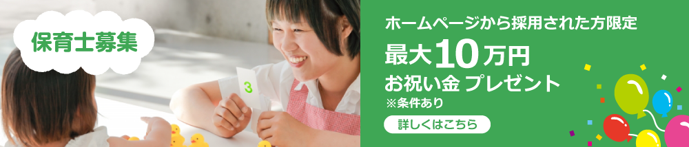 保育士募集
